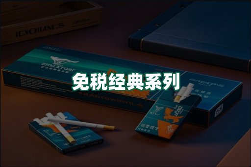 免税经典